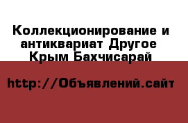 Коллекционирование и антиквариат Другое. Крым,Бахчисарай